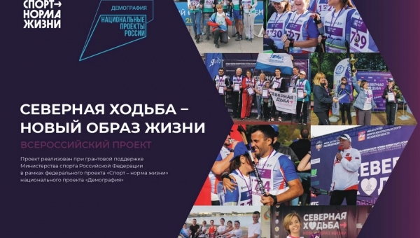ПРЕСС-РЕЛИЗ ВСЕРОССИЙСКОГО ПРОЕКТА «СЕВЕРНАЯ ХОДЬБА – НОВЫЙ ОБРАЗ ЖИЗНИ»